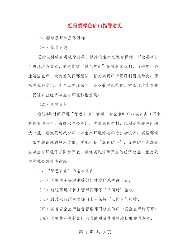 经信委绿色矿山指导意见.doc_第1页