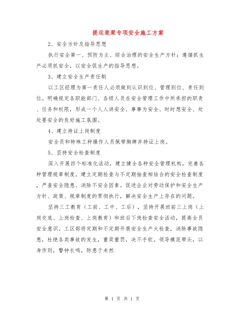 提运架梁专项安全施工方案.doc_第1页