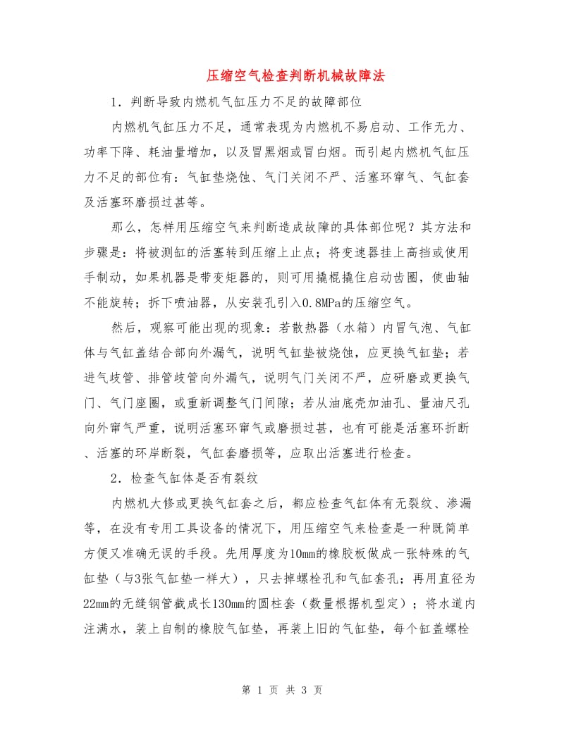 压缩空气检查判断机械故障法.doc_第1页