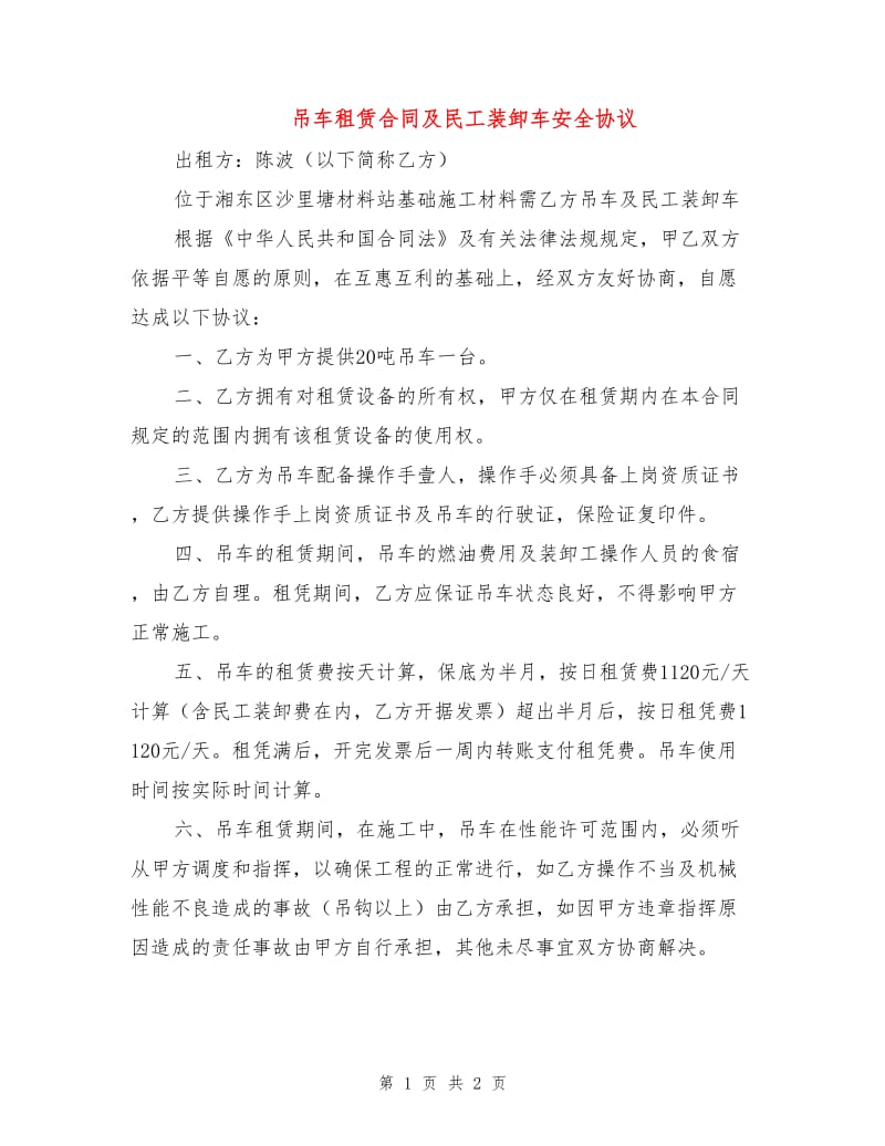 吊车租赁合同及民工装卸车安全协议.doc_第1页