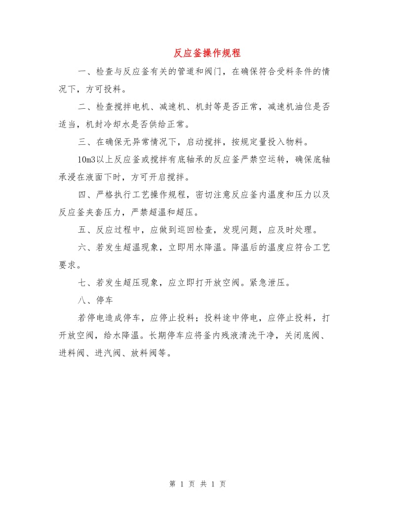 反应釜操作规程.doc_第1页