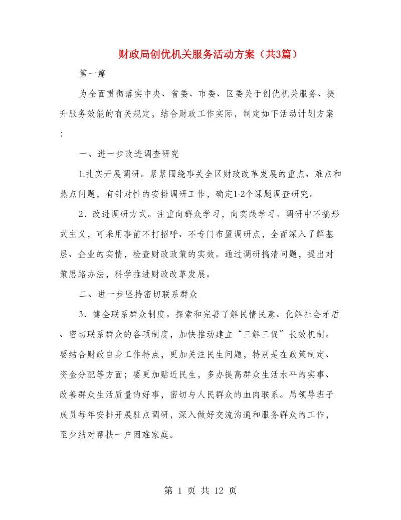 财政局创优机关服务活动方案（共3篇）.doc_第1页