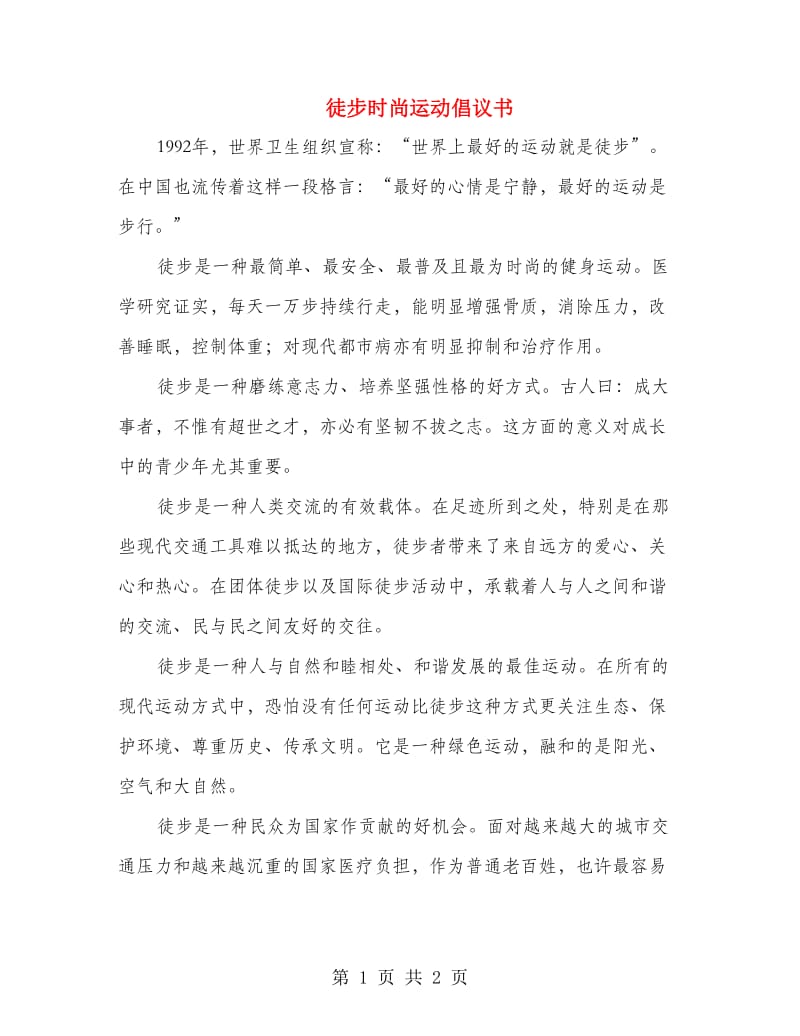 徒步时尚运动倡议书.doc_第1页