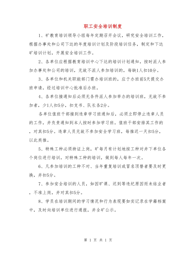 职工安全培训制度.doc_第1页