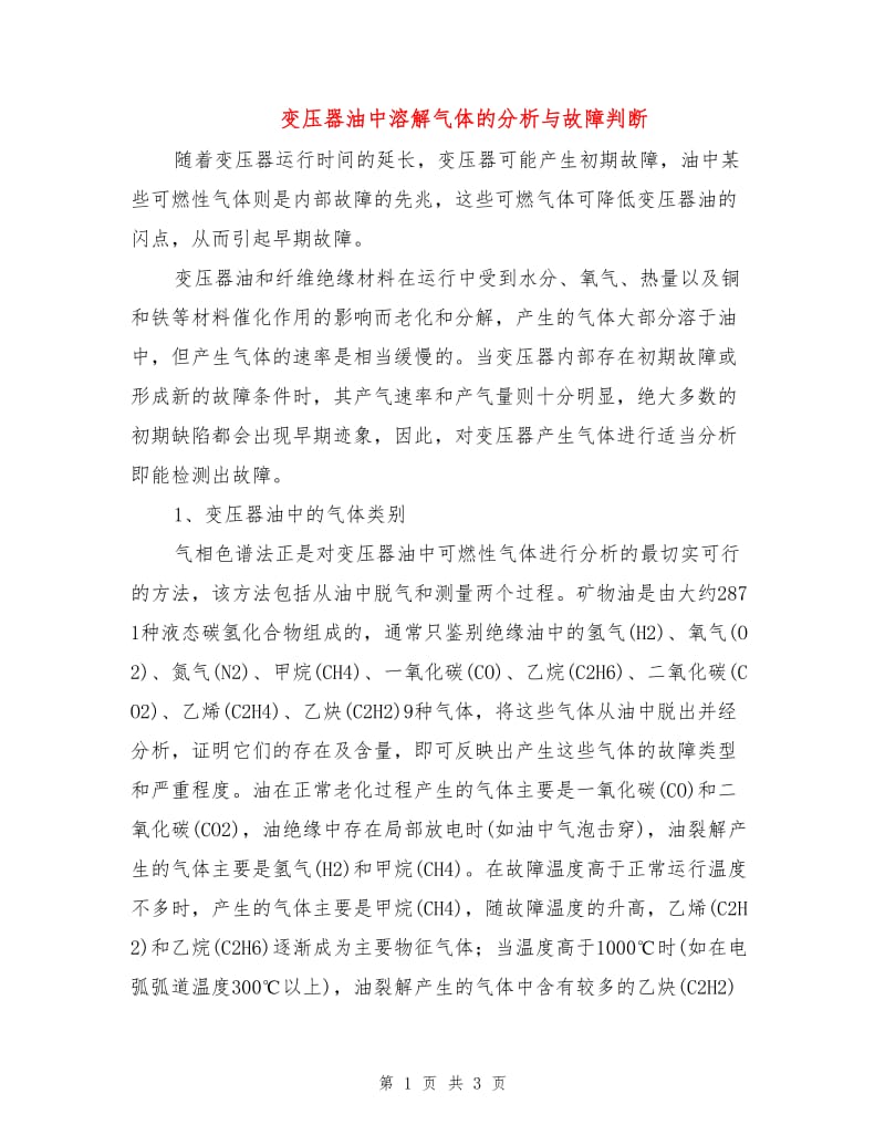 变压器油中溶解气体的分析与故障判断.doc_第1页