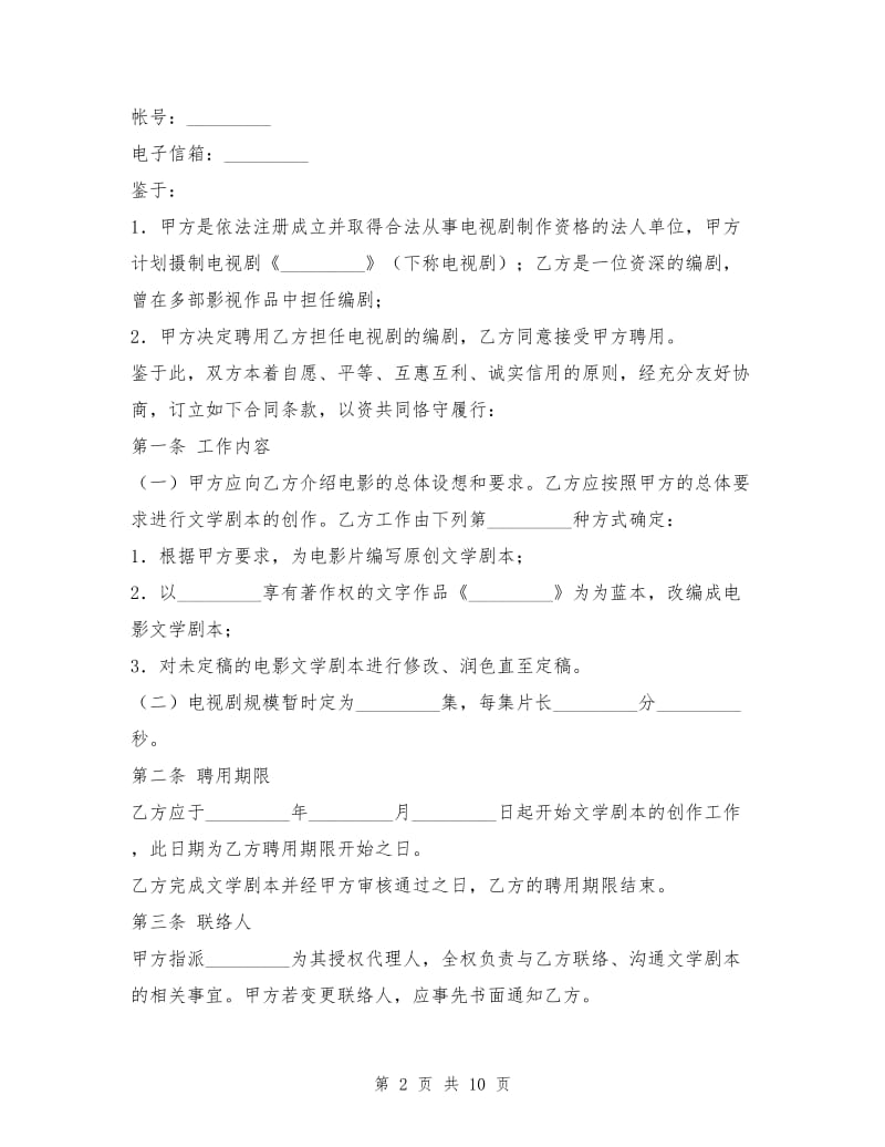 电视剧编剧聘用合同1.doc_第2页