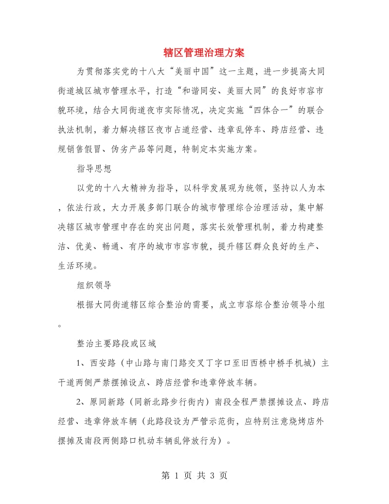 辖区管理治理方案.doc_第1页