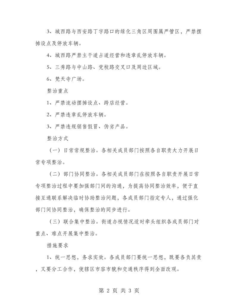 辖区管理治理方案.doc_第2页