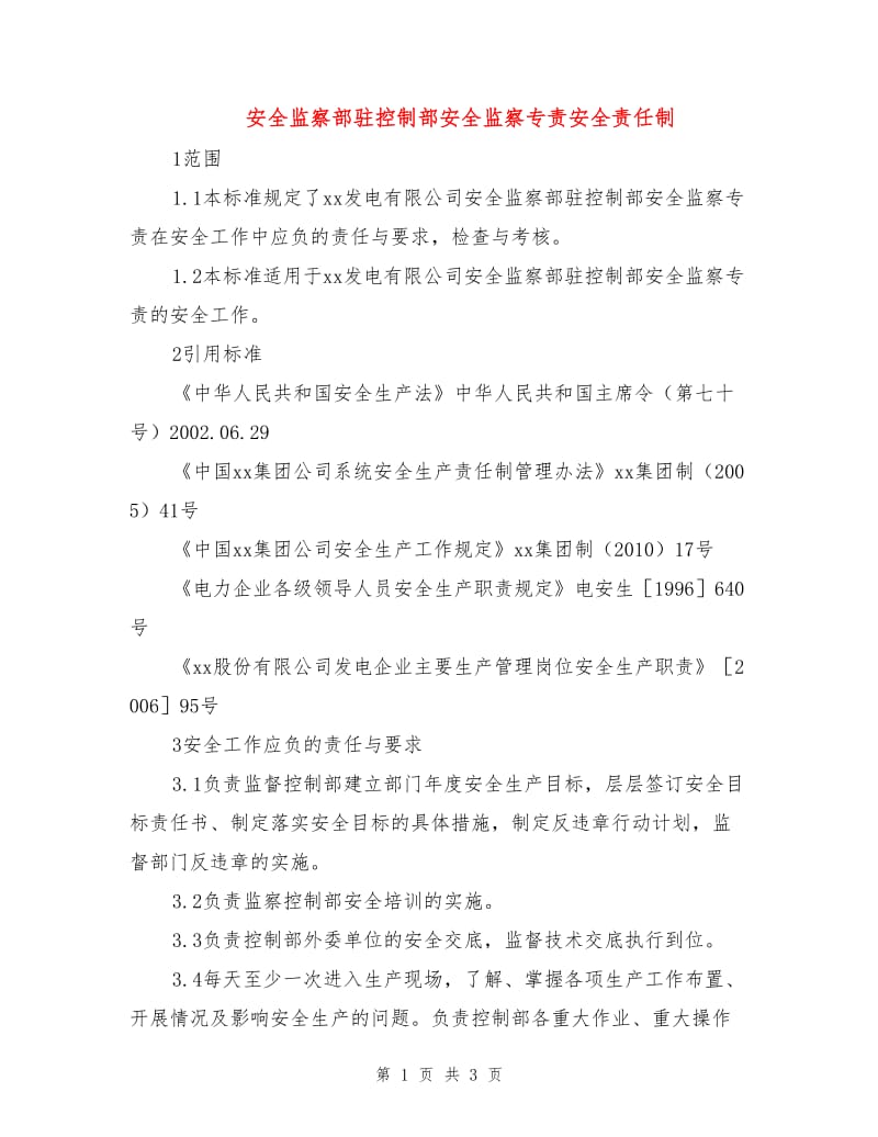 安全监察部驻控制部安全监察专责安全责任制.doc_第1页