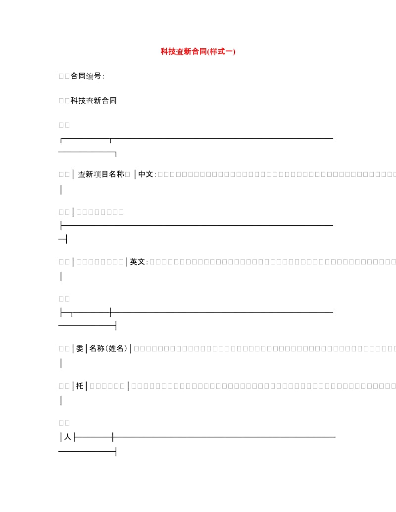 科技查新合同(样式一).doc_第1页