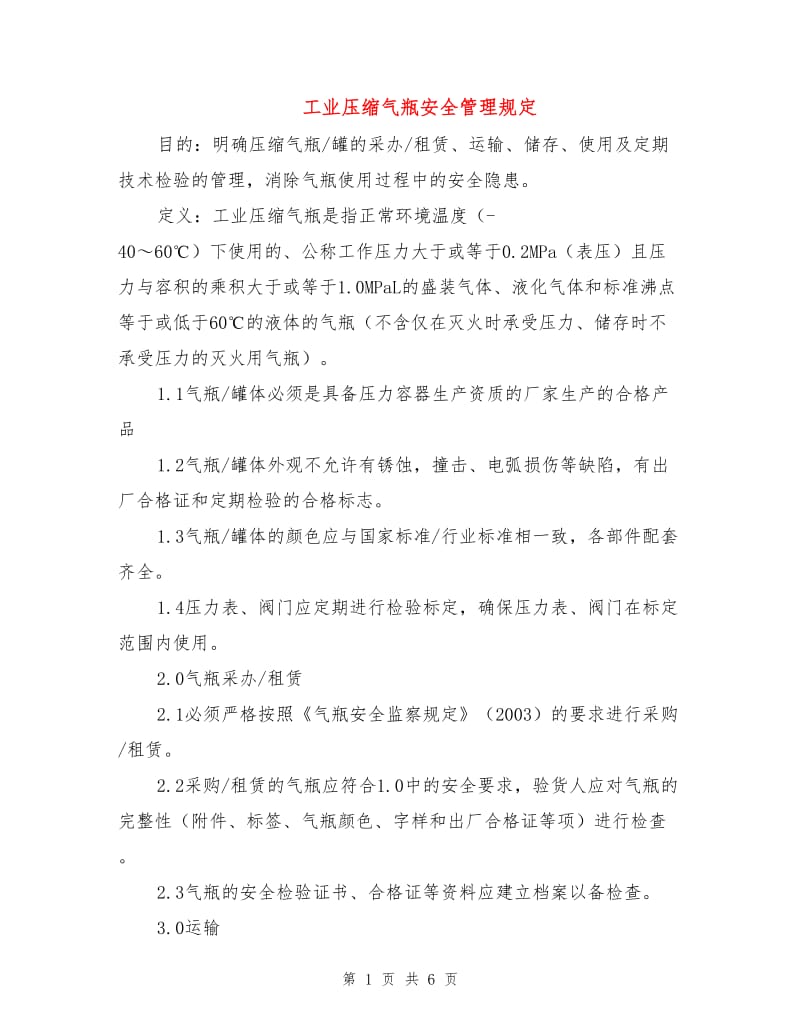 工业压缩气瓶安全管理规定.doc_第1页