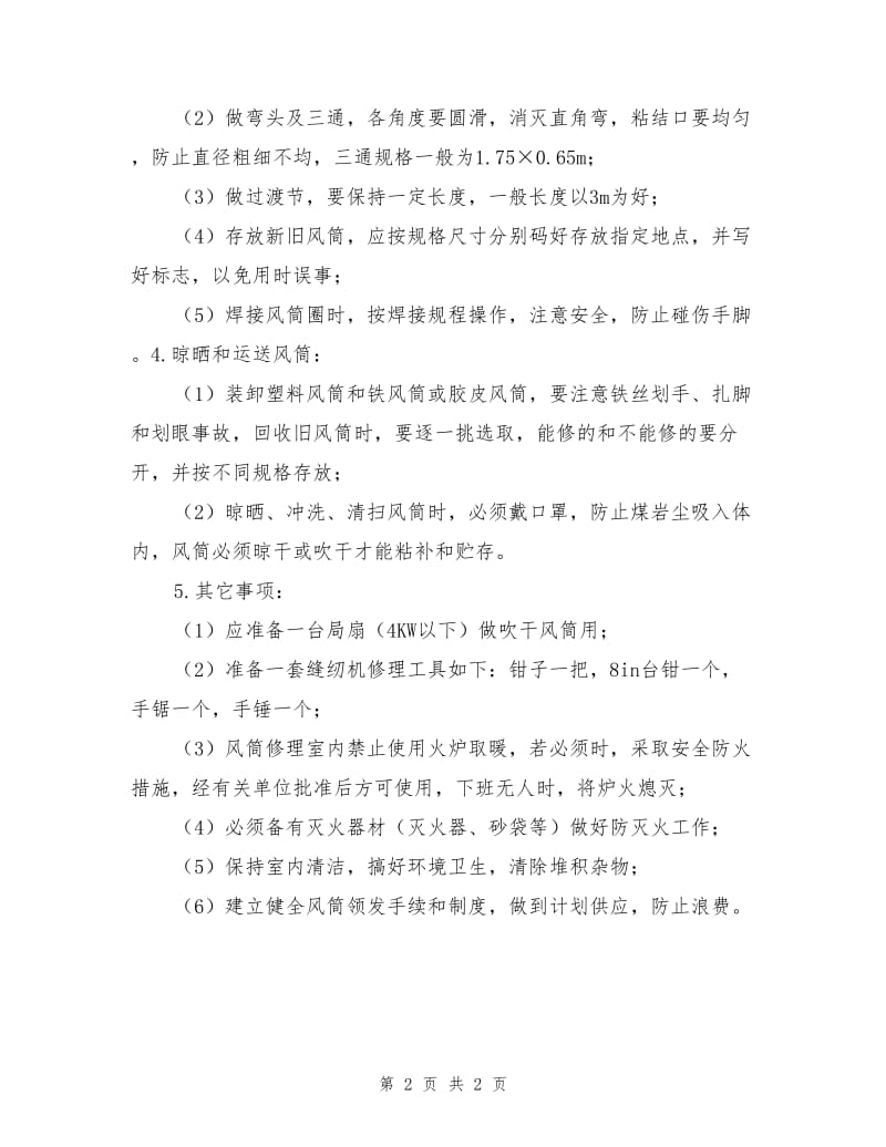 矿山风筒修理工安全操作规程.doc_第2页