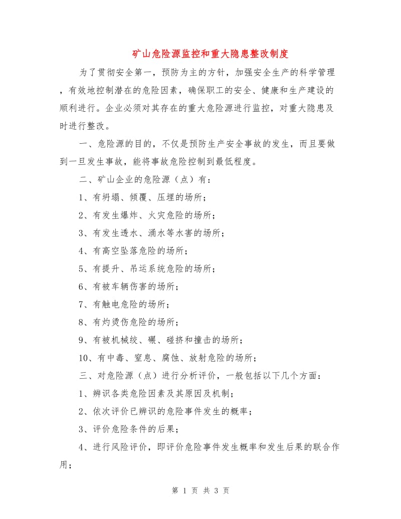 矿山危险源监控和重大隐患整改制度.doc_第1页