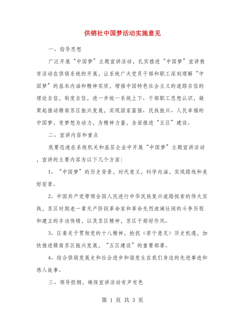 供销社中国梦活动实施意见.doc_第1页