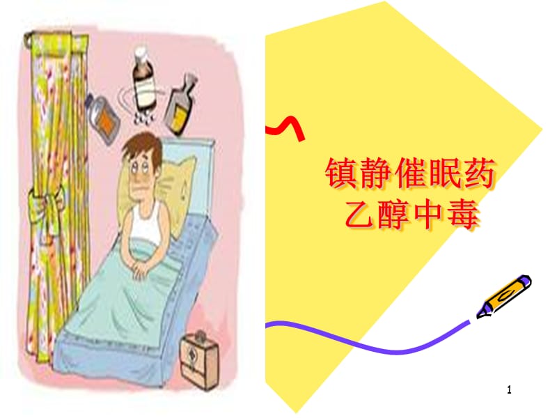 镇静催眠药中毒酒精中毒ppt课件_第1页