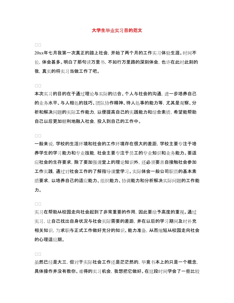 大学生毕业实习目的范文.doc_第1页