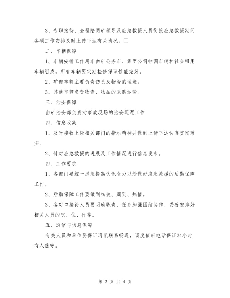 应急救援治安维护、后勤保障措施.doc_第2页