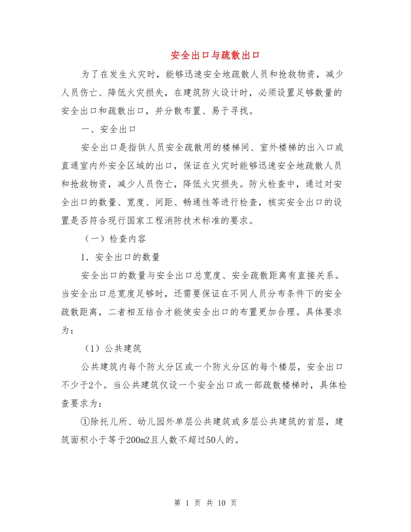 安全出口与疏散出口.doc_第1页