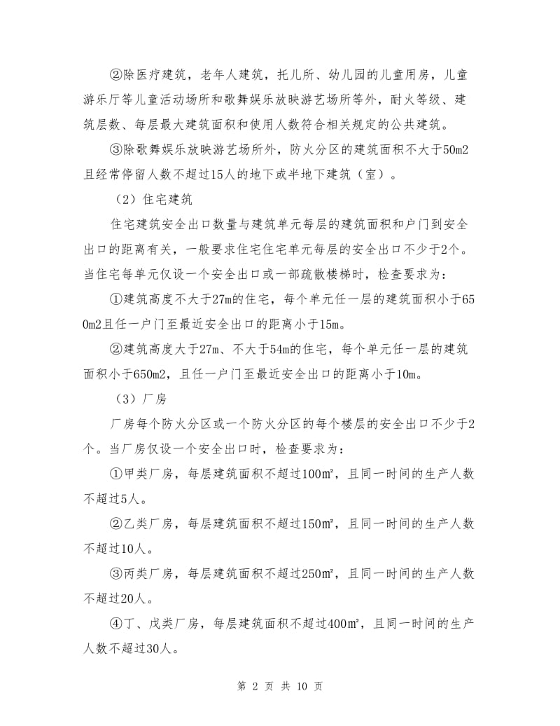 安全出口与疏散出口.doc_第2页