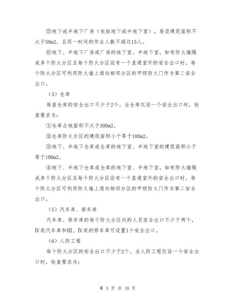 安全出口与疏散出口.doc_第3页