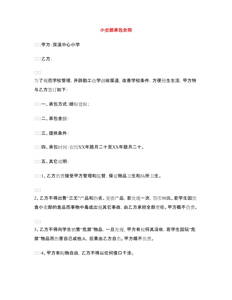 小卖部承包合同.doc_第1页