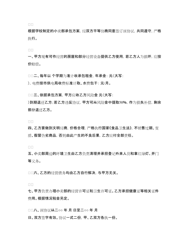 小卖部承包合同.doc_第3页