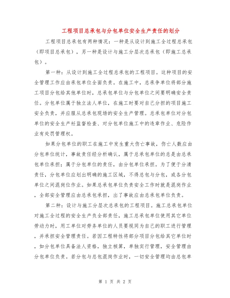 工程项目总承包与分包单位安全生产责任的划分.doc_第1页