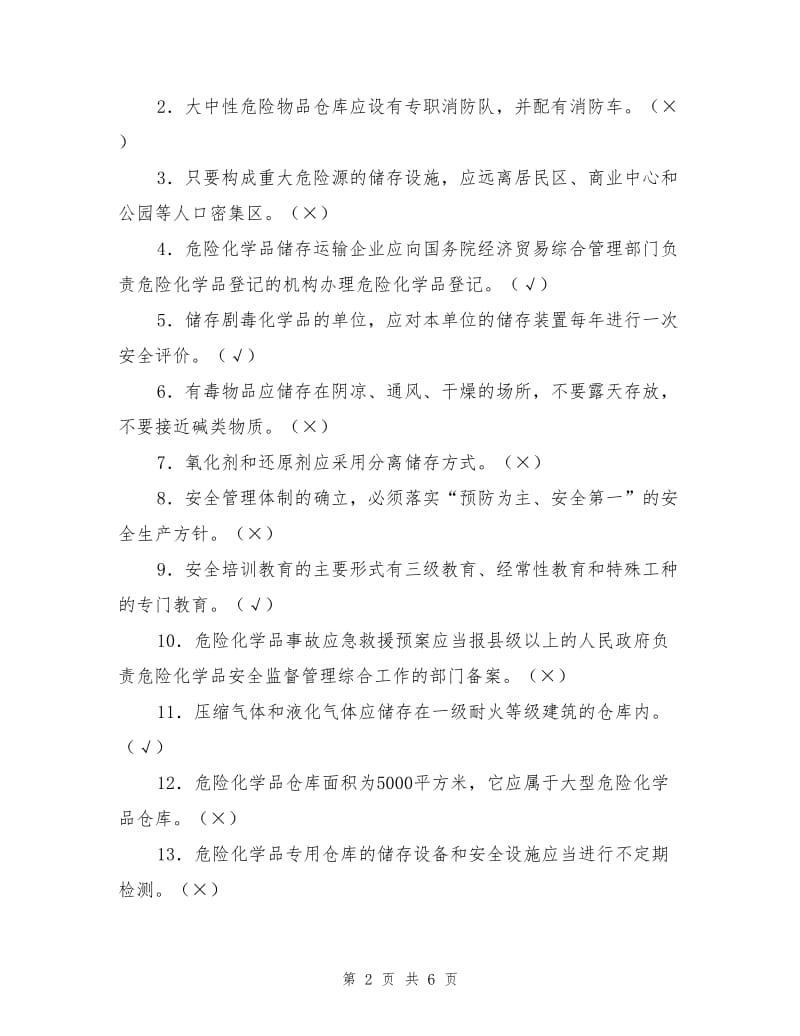 危险物品的储存和运输安全试题.doc_第2页