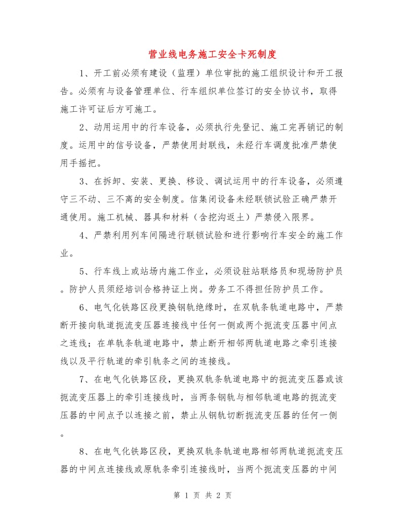 营业线电务施工安全卡死制度.doc_第1页