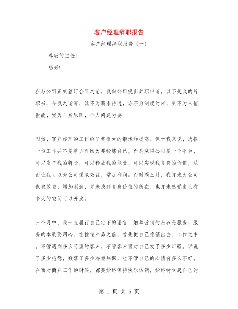 客户经理辞职报告.doc_第1页