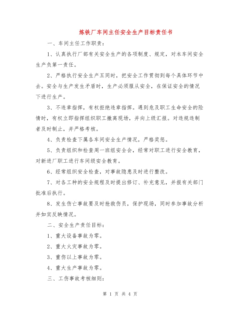 炼铁厂车间主任安全生产目标责任书.doc_第1页