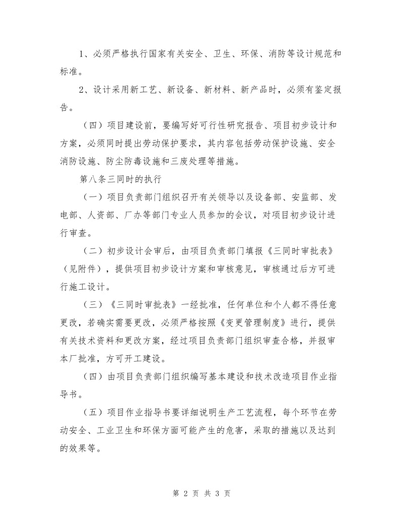 大唐南京发电厂新、改、扩建工程安全“三同时”管理规定.doc_第2页