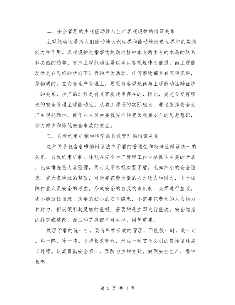 安全管理中的唯物辩证关系.doc_第2页