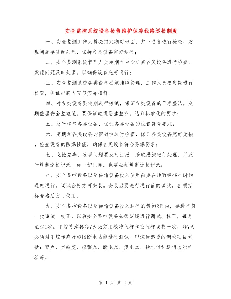 安全监控系统设备检修维护保养线路巡检制度.doc_第1页