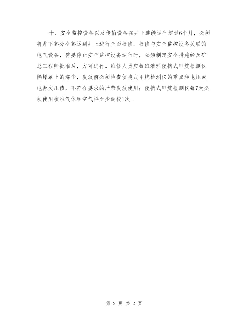 安全监控系统设备检修维护保养线路巡检制度.doc_第2页