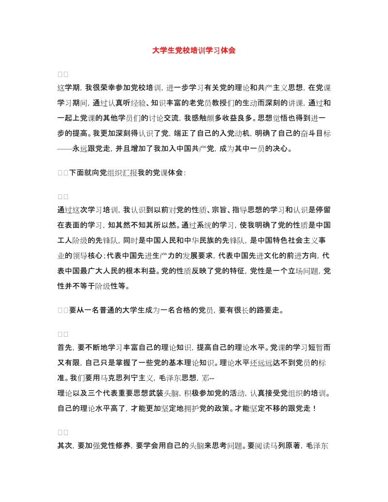 大学生党校培训学习体会.doc_第1页