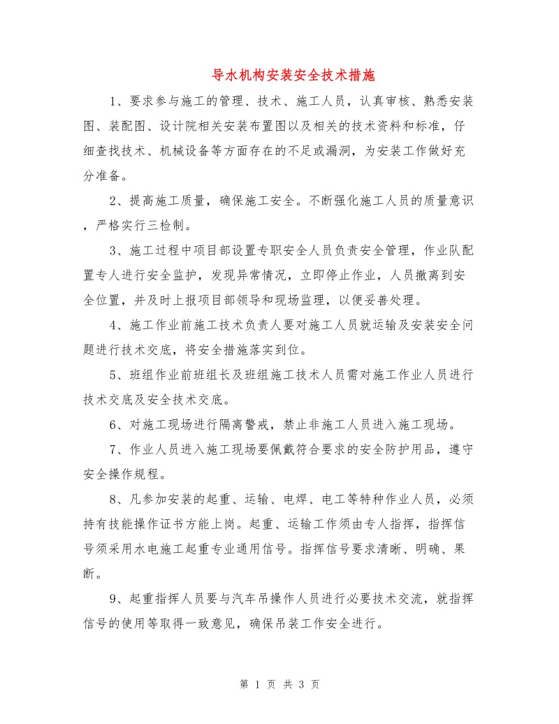 导水机构安装安全技术措施.doc_第1页