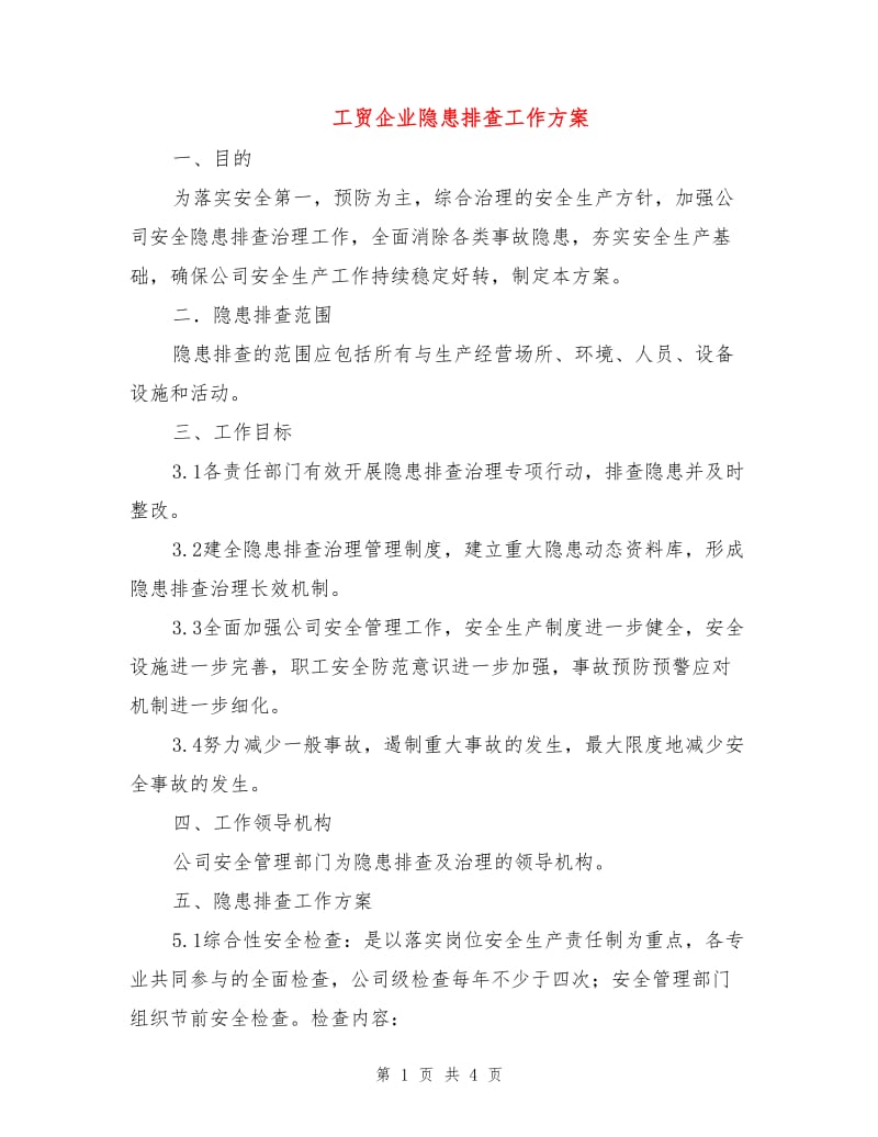 工贸企业隐患排查工作方案.doc_第1页