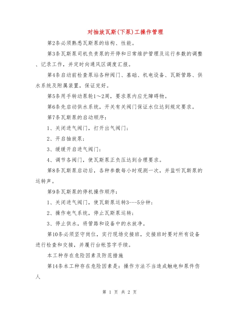 对抽放瓦斯(下泵)工操作管理.doc_第1页