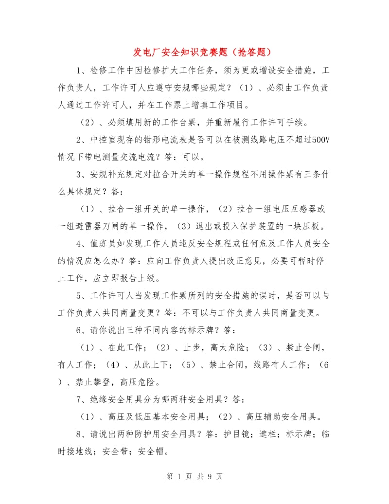 发电厂安全知识竞赛题（抢答题）.doc_第1页