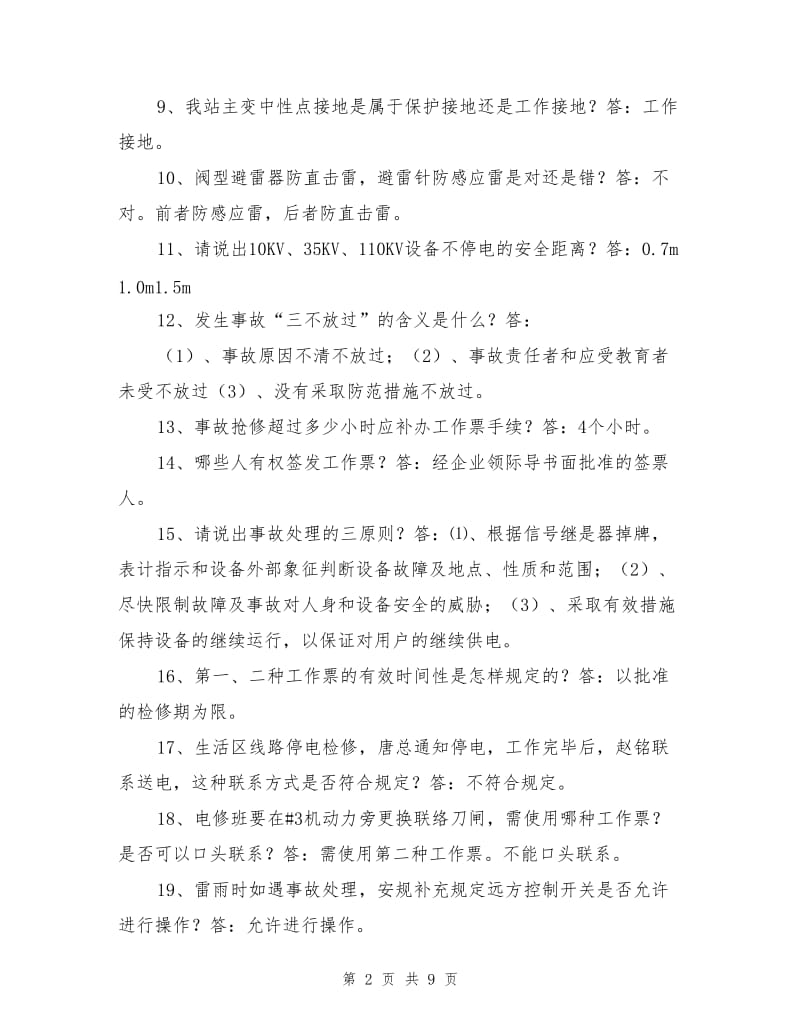 发电厂安全知识竞赛题（抢答题）.doc_第2页