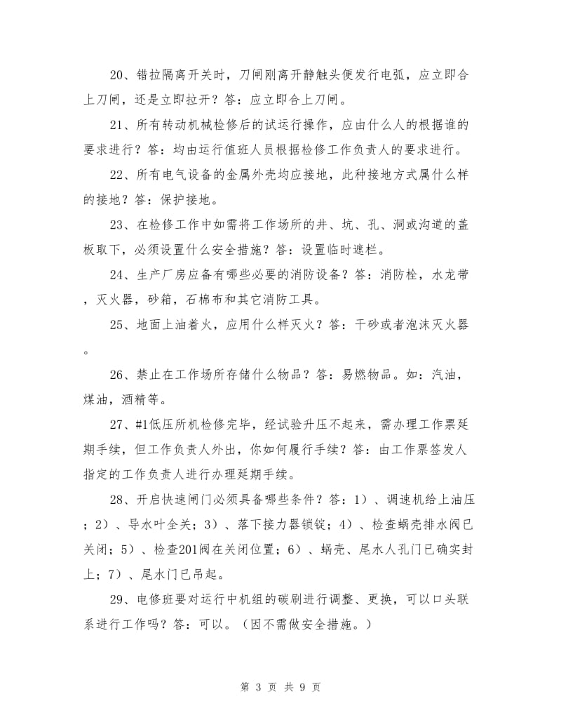 发电厂安全知识竞赛题（抢答题）.doc_第3页