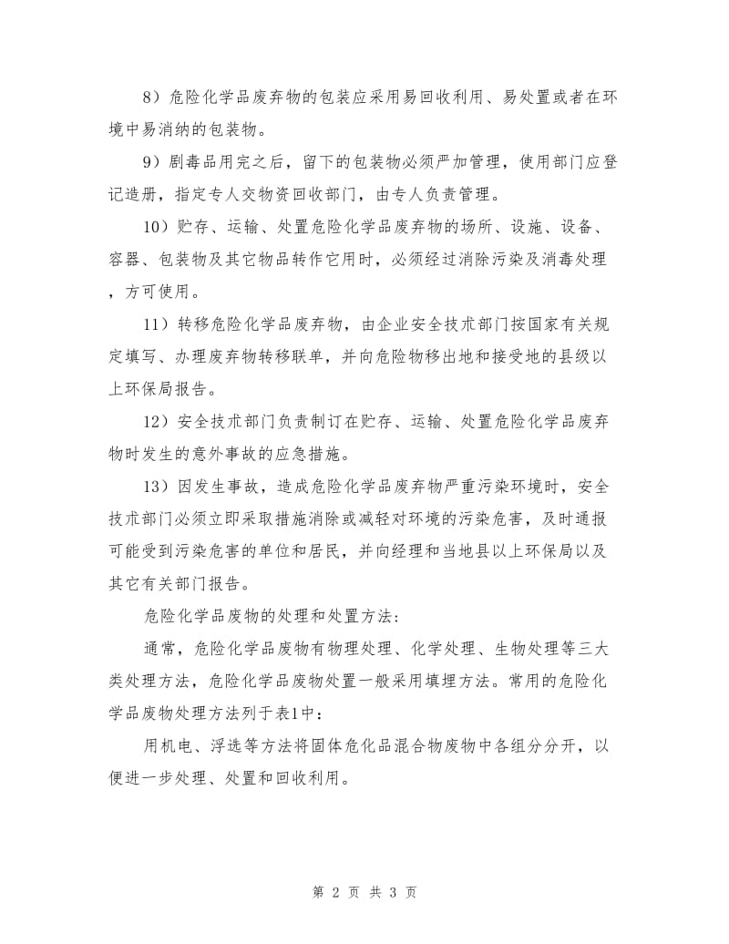 企业危险化学品废弃物安全管理制度.doc_第2页