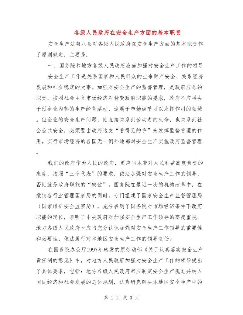 各级人民政府在安全生产方面的基本职责.doc_第1页