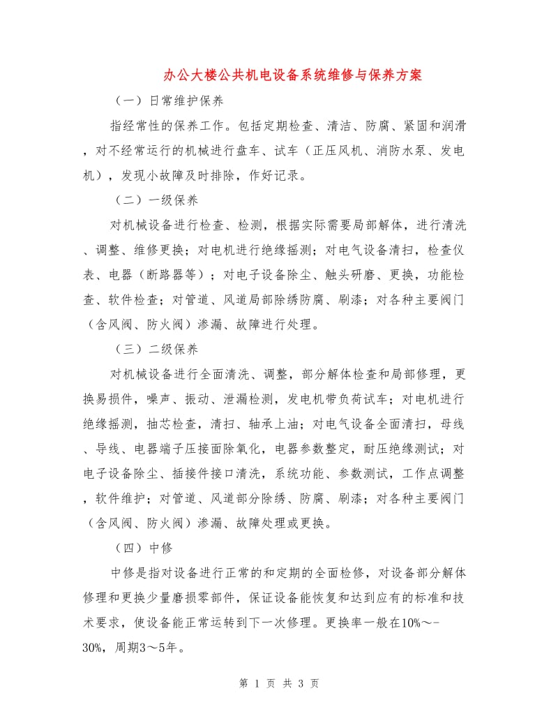 办公大楼公共机电设备系统维修与保养方案.doc_第1页