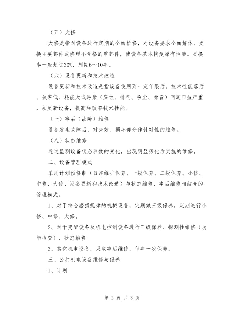 办公大楼公共机电设备系统维修与保养方案.doc_第2页