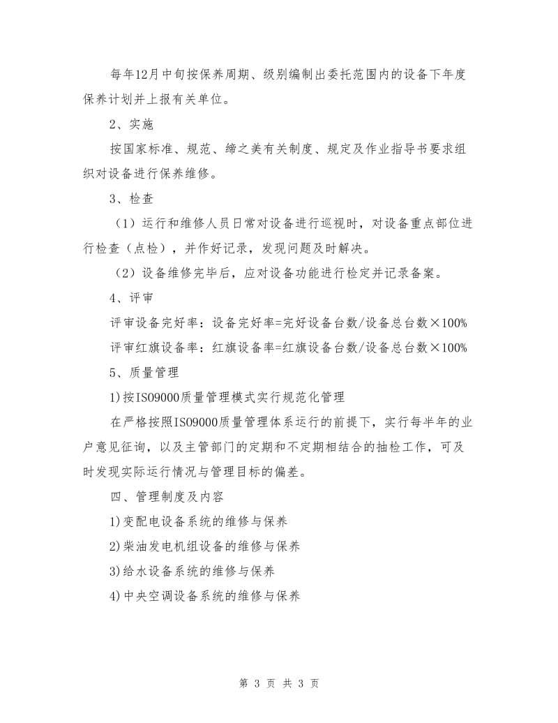 办公大楼公共机电设备系统维修与保养方案.doc_第3页