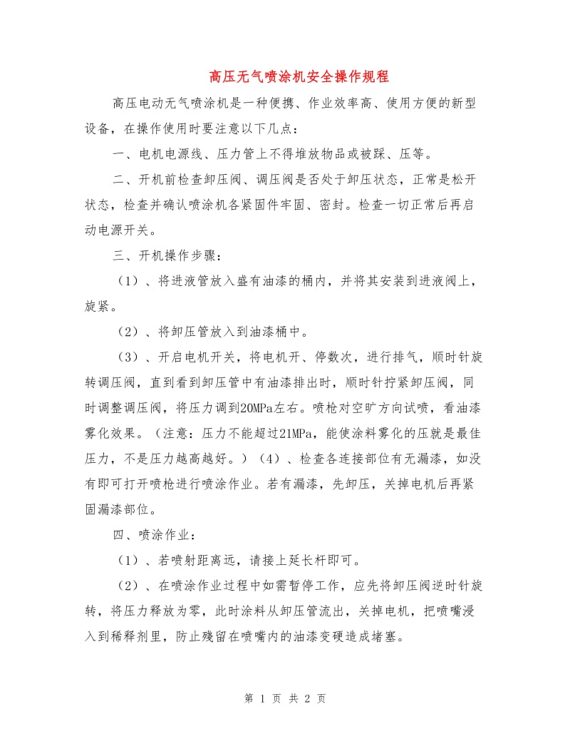 高压无气喷涂机安全操作规程.doc_第1页