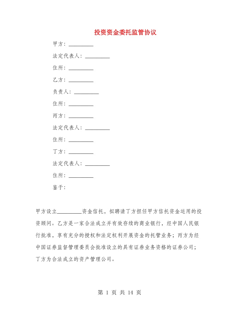 投资资金委托监管协议.doc_第1页