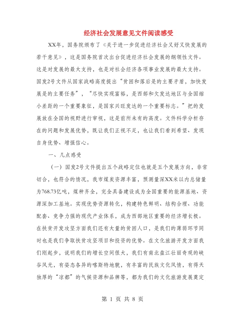 经济社会发展意见文件阅读感受.doc_第1页